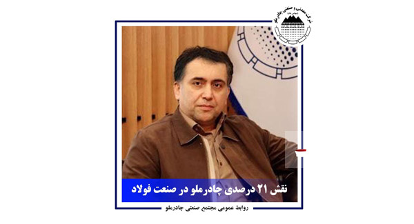 ۲۱ درصد از صنعت فولاد را چادرملو پشتیبانی می‌کند