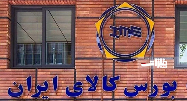 رشد ۷ درصدی ارزش معاملات در بورس کالای ایران