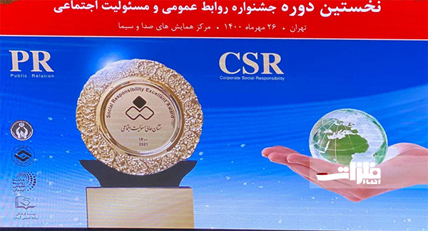 دریافت نشان عالی مسئولیت اجتماعی توسط فولاد هرمزگان