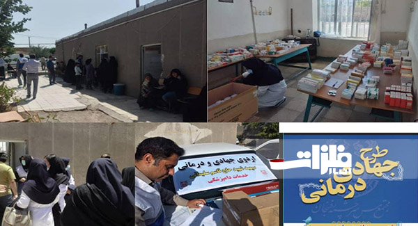 جهادگران «فملی» اردوی درمانی برپا کردند