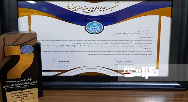 فولاد سنگان جایزه ملی مدیریت منابع انسانی را به‌دست آورد