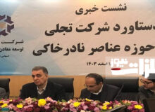ایران به دانش و تکنولوژی فرآوری عناصر نادر خاکی دست یافت