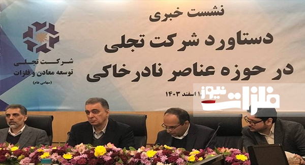 ایران به دانش و تکنولوژی فرآوری عناصر نادر خاکی دست یافت
