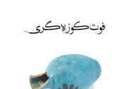 شماره ۱۷۲ ماهنامه اخبارفلزات منتشر شد
