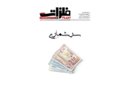 شماره ۱۷۶ ماهنامه اخبارفلزات
