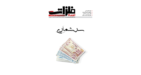شماره ۱۷۶ ماهنامه اخبارفلزات