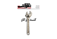 شماره ۱۷۹ ماهنامه اخبارفلزات