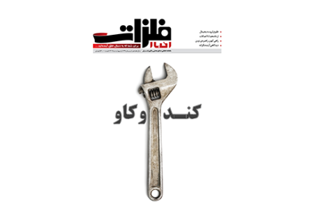 شماره ۱۷۹ ماهنامه اخبارفلزات