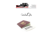 شماره ۱۷۸ ماهنامه اخبارفلزات